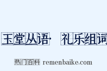 玉堂丛语·礼乐组词是什么意思的图片